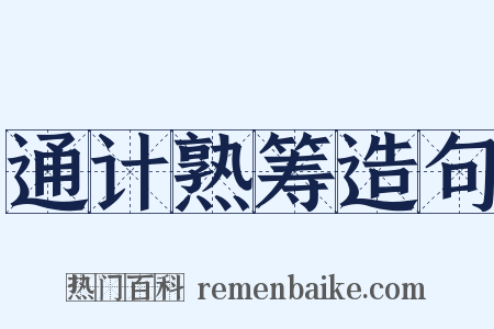 通计熟筹造句是什么意思的图片